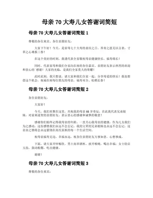 母亲70大寿儿女答谢词简短