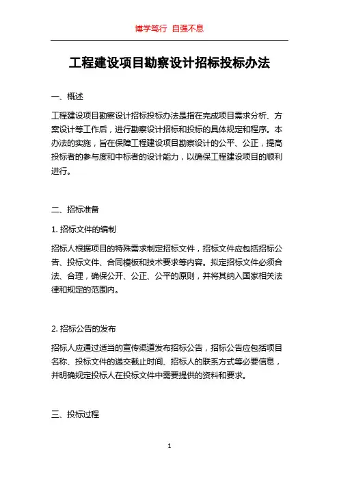 工程建设项目勘察设计招标投标办法