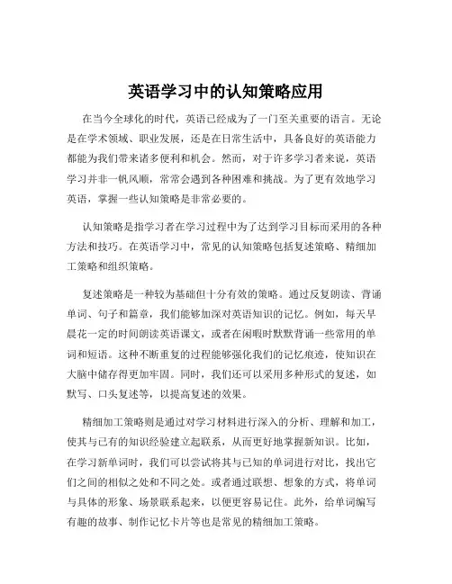 英语学习中的认知策略应用
