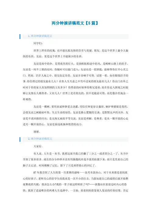 两分钟演讲稿范文【5篇】