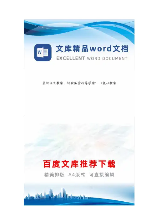 最新语文教案：诗歌鉴赏指导学案1-7复习教案