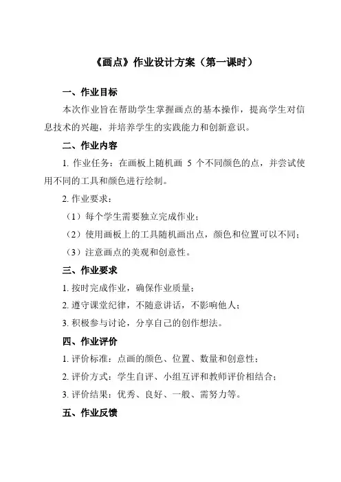 《第一单元 第2课 画基本几何图形 画点》作业设计方案-初中信息技术人教版八年级下册自编模拟