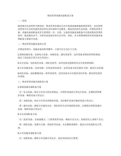 物业管理设施设备配备方案