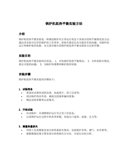 锅炉机组热平衡实验方法