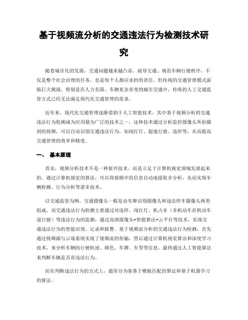 基于视频流分析的交通违法行为检测技术研究