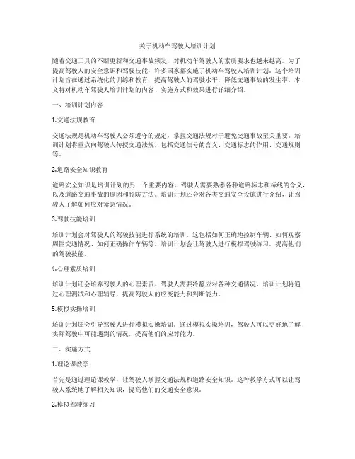 关于机动车驾驶人培训计划