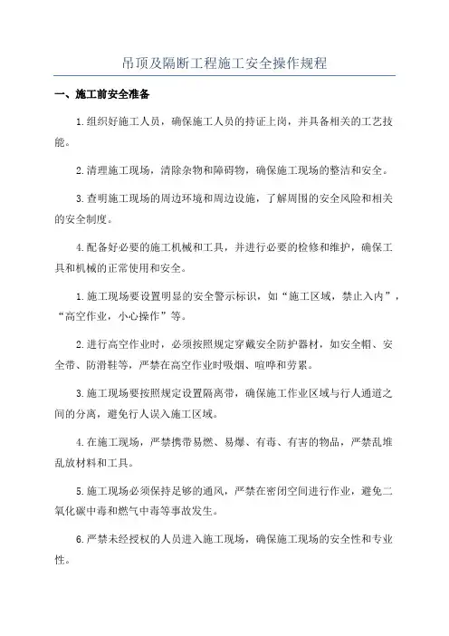 吊顶及隔断工程施工安全操作规程