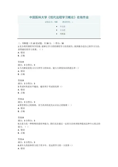 2016年3月中国医科大学《现代远程学习概论》(判断题)