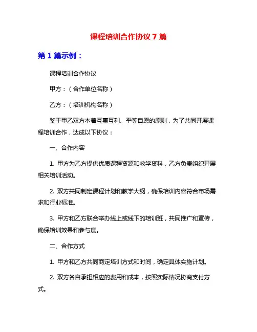 课程培训合作协议7篇