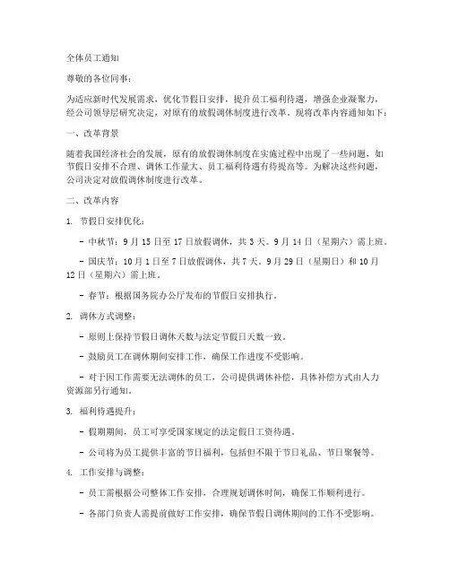 放假调休改革通知模板