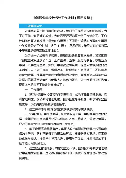 中等职业学校教务处工作计划（通用5篇）