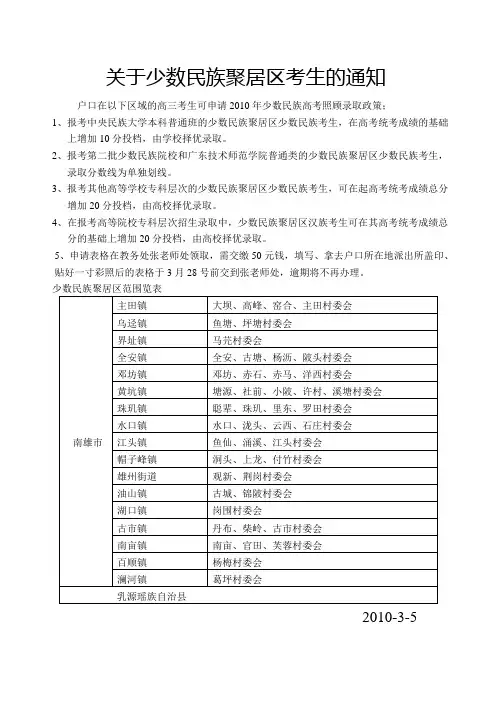 关于少数民族聚居区考生的通知