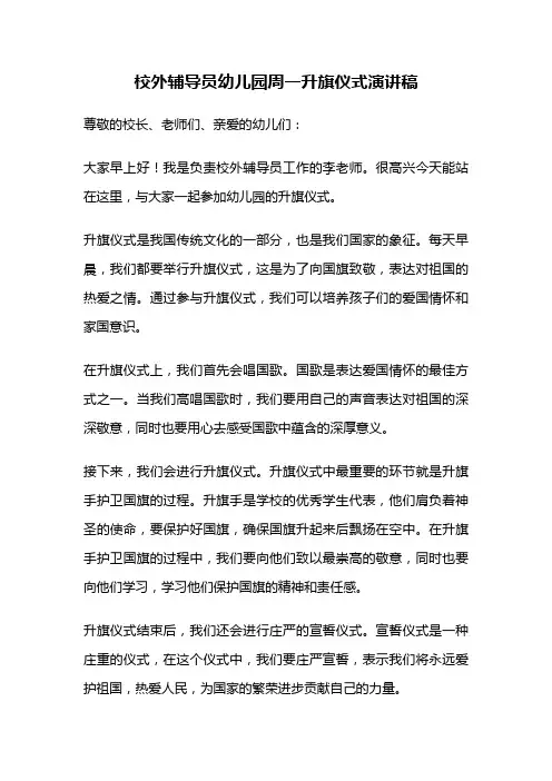校外辅导员幼儿园周一升旗仪式演讲稿