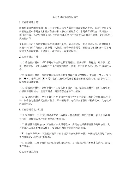 工业密封知识点总结大全