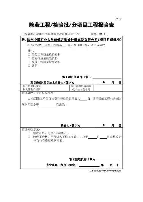 B1.4  隐蔽工程、检验批、分项工程报验表