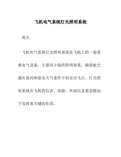 飞机电气系统灯光照明系统