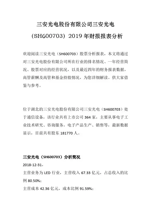 三安光电(SH600703)2019年股票财报分析报告及摘要[三安光电股份有限公司股票分析]