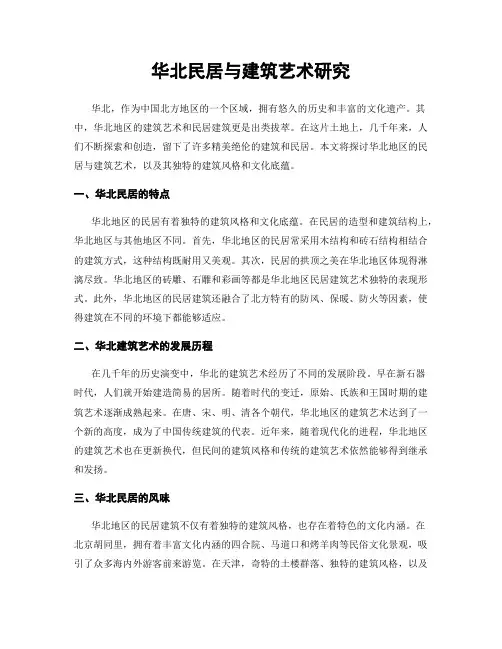华北民居与建筑艺术研究