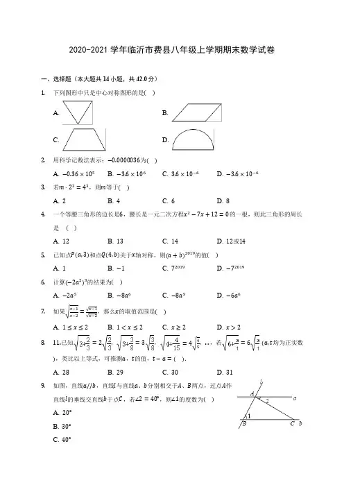 2020-2021学年临沂市费县八年级上学期期末数学试卷(含解析)