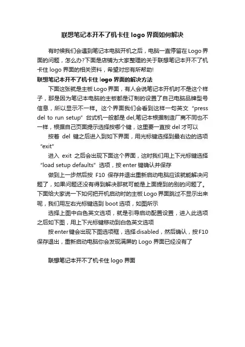 联想笔记本开不了机卡住logo界面如何解决