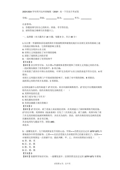 2023-2024学年四川达州部编版(2019)高一下历史月考试卷(真题及答案)