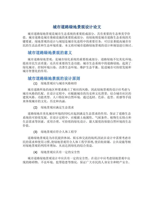 城市道路绿地景观设计论文