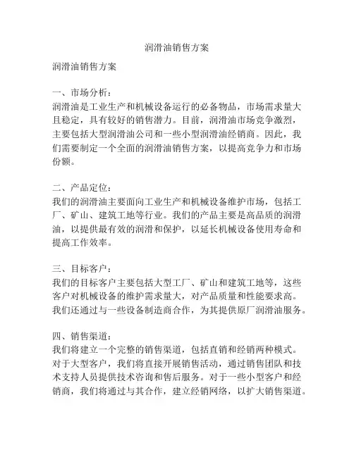 润滑油销售方案