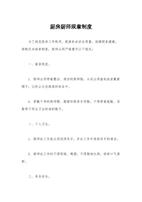 厨房厨师规章制度