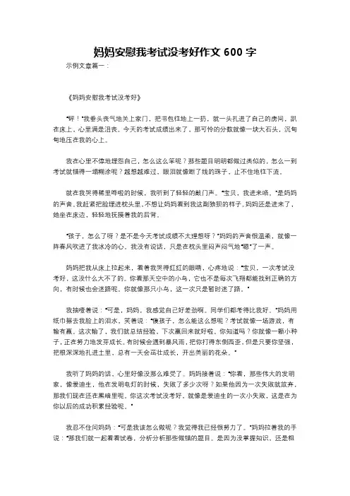 妈妈安慰我考试没考好作文600字