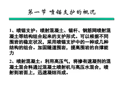 最新喷锚支护结构设计与施工ppt课件