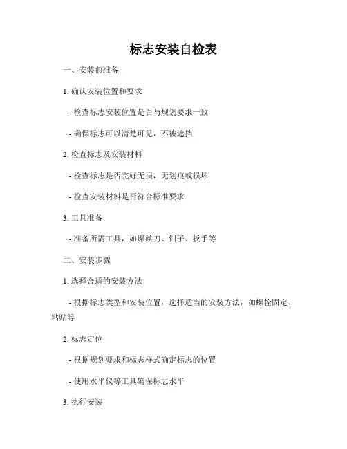 标志安装自检表