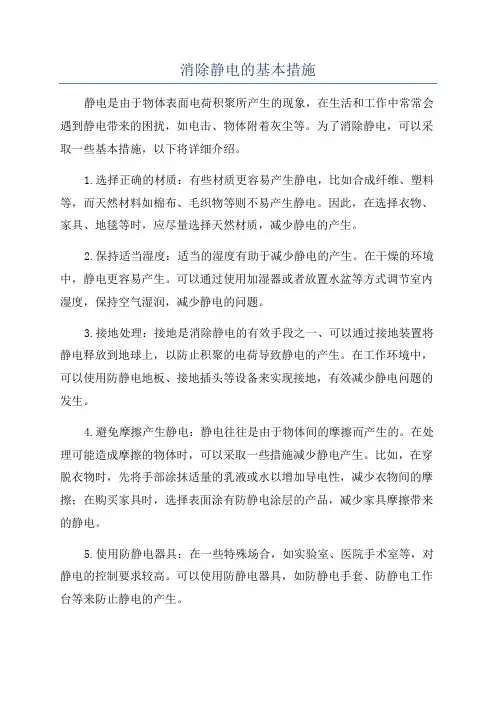 消除静电的基本措施