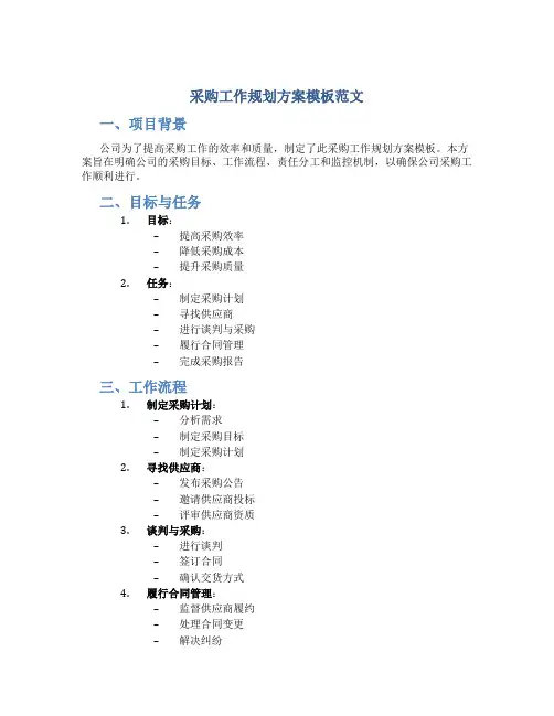 采购工作规划方案模板范文