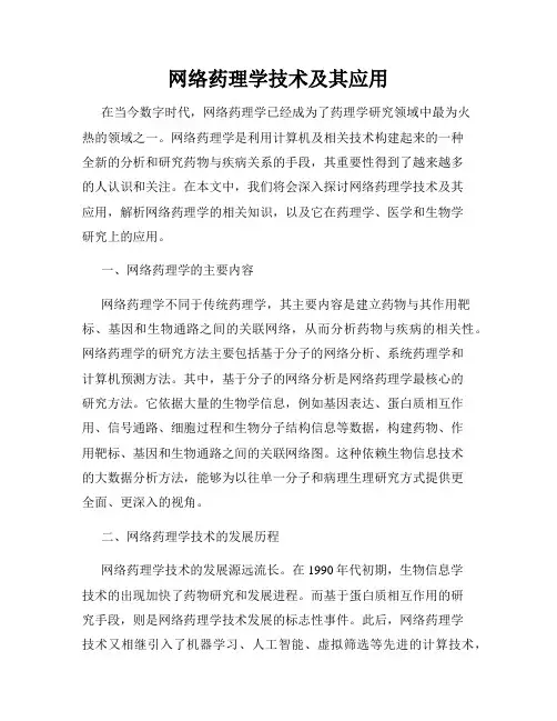 网络药理学技术及其应用