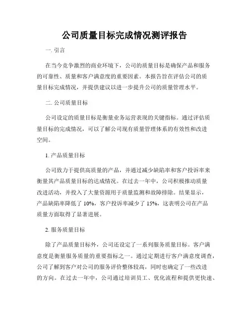 公司质量目标完成情况测评报告