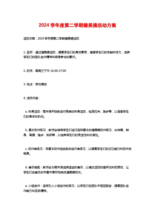 2024学年度第二学期健美操活动方案