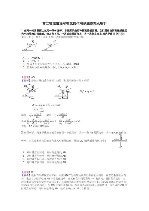 高二物理磁场对电流的作用试题答案及解析
