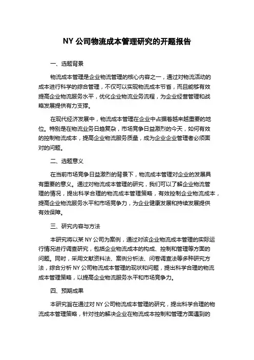 NY公司物流成本管理研究的开题报告