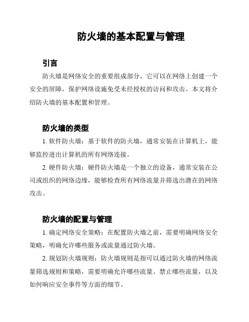 防火墙的基本配置与管理