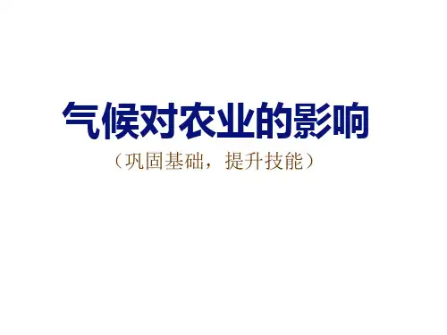 高三地理二轮复习微专题：气候对农业的影响