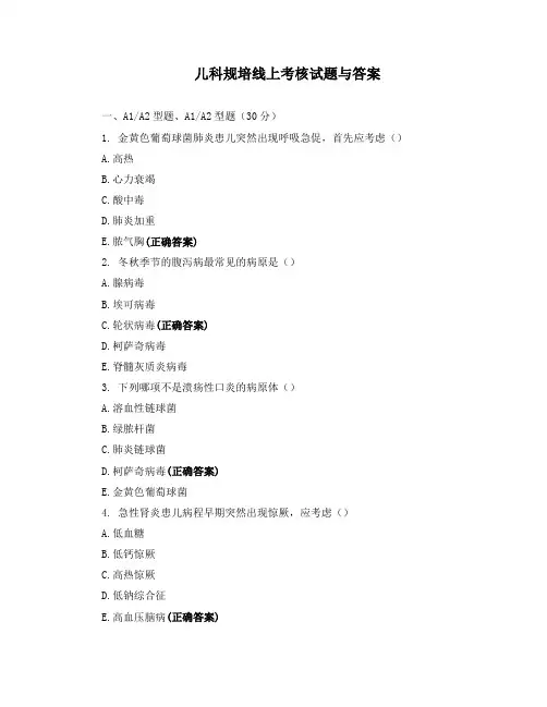 儿科规培线上考核试题与答案