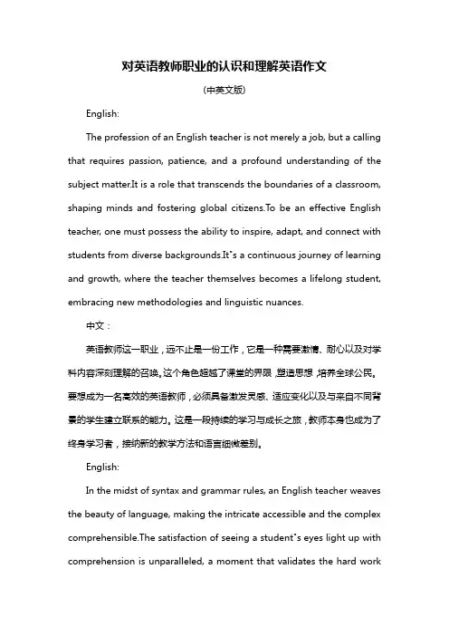 对英语教师职业的认识和理解英语作文