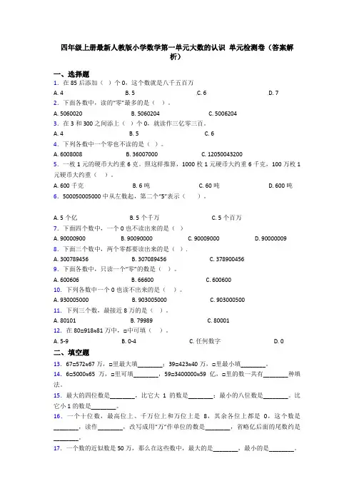 四年级上册最新人教版小学数学第一单元大数的认识 单元检测卷(答案解析)