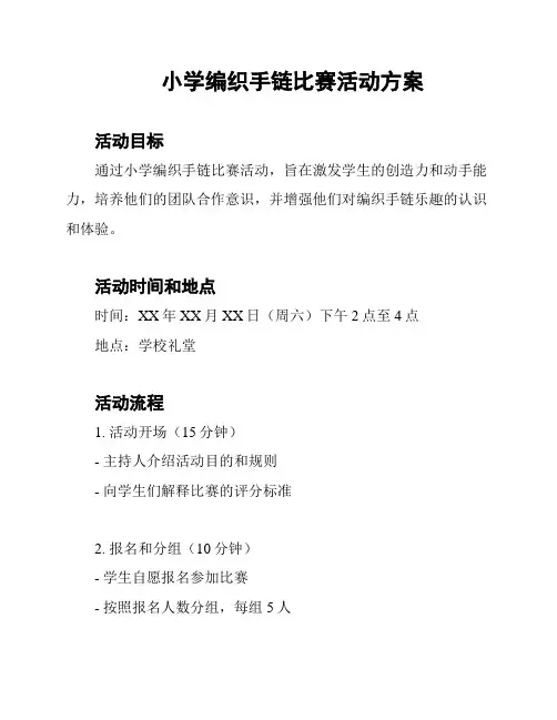小学编织手链比赛活动方案