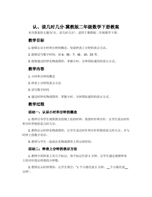 认、读几时几分-冀教版二年级数学下册教案