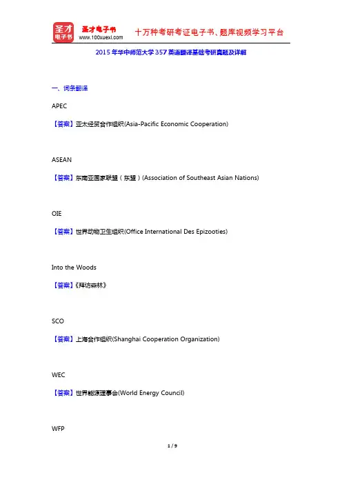 2015年华中师范大学357英语翻译基础考研真题及详解【圣才出品】