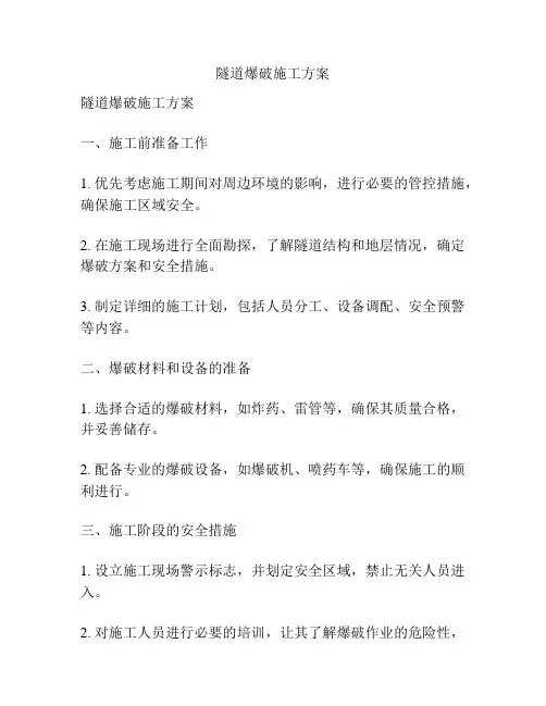 隧道爆破施工方案