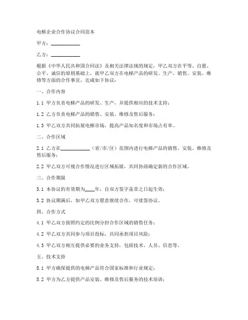 电梯企业合作协议合同范本