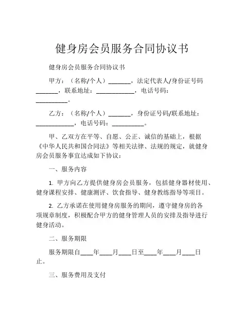 健身房会员服务合同协议书
