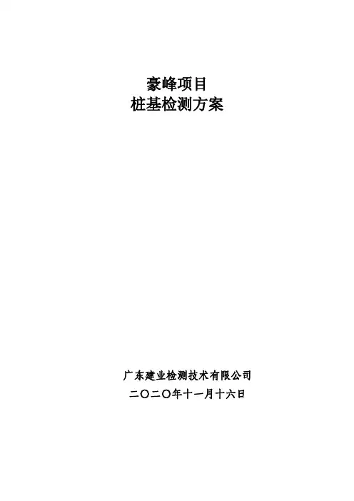 预应力管桩检测方案(静载)